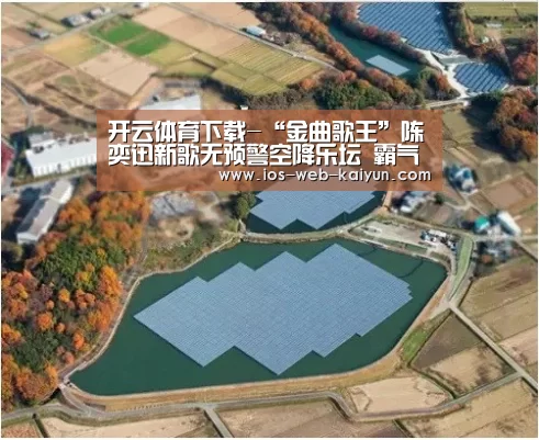 开云体育下载-“金曲歌王”陈奕迅新歌无预警空降乐坛 霸气屠榜(图1) 开元棋牌官网