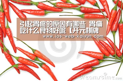 引起胃疼的原因有哪些 胃痛吃什么食物好呢【开元棋牌官网】(图1) 开云体育下载