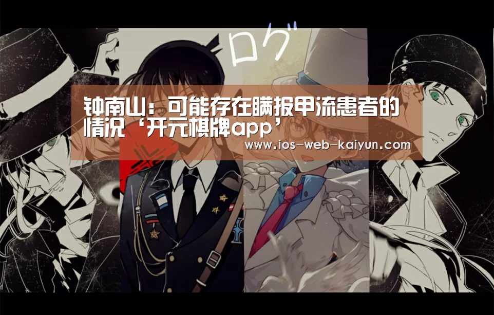 钟南山:可能存在瞒报甲流患者的情况‘开元棋牌app’(图1) 开元棋牌电脑版