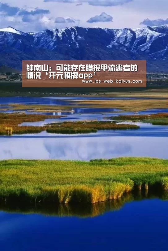 钟南山:可能存在瞒报甲流患者的情况‘开元棋牌app’(图2) 开云体育下载