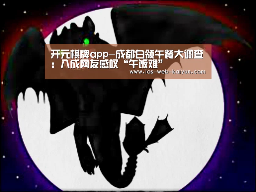 开元棋牌app-成都白领午餐大调查:八成网友感叹“午饭难”(图3) 开云体育下载