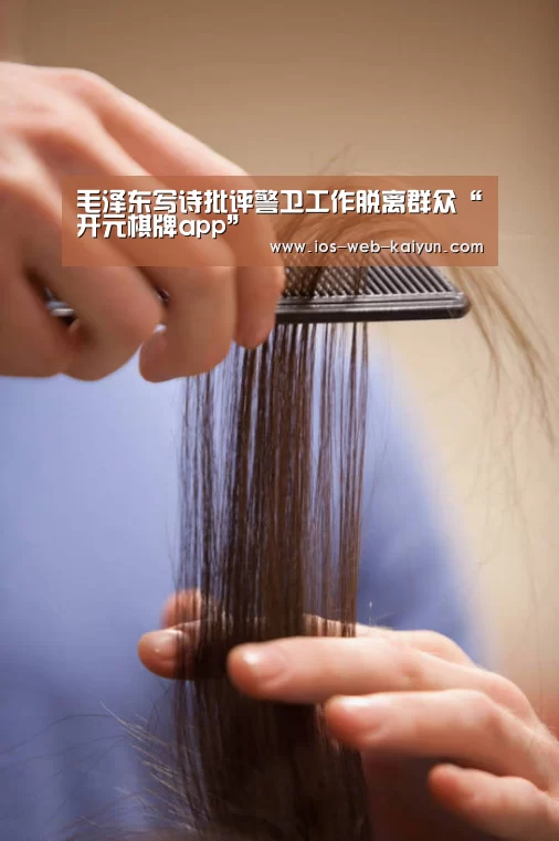 毛泽东写诗批评警卫工作脱离群众“开元棋牌app”(图2) 开云体育下载