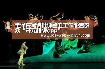 毛泽东写诗批评警卫工作脱离群众“开元棋牌app”(图3) 开云体育下载