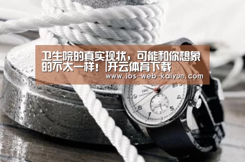 卫生院的真实现状,可能和你想象的不太一样!|开云体育下载