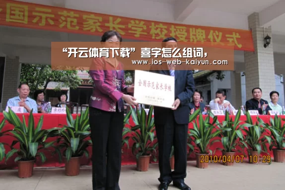 “开云体育下载”喜字怎么组词,(图1) 开元棋牌电脑版