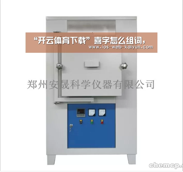 “开云体育下载”喜字怎么组词,(图3) 开元棋牌电脑版