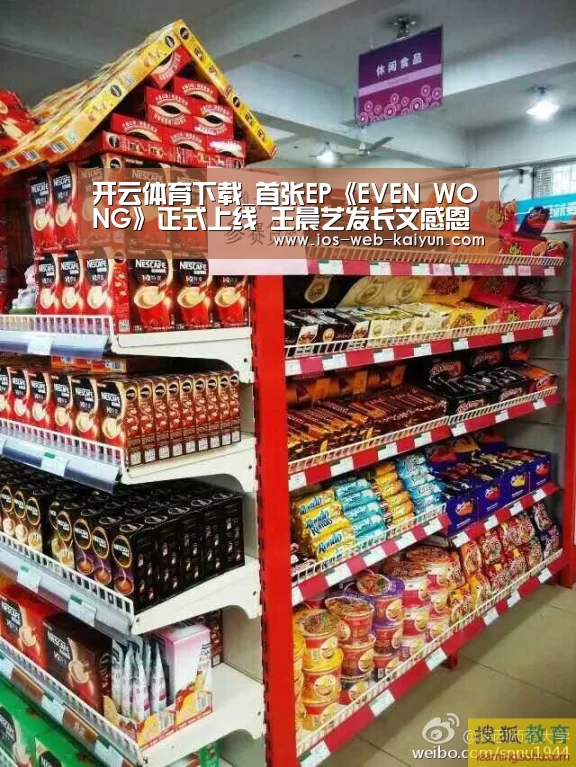 开云体育下载_首张EP《EVEN WONG》正式上线 王晨艺发长文感恩粉丝(图2) 开元棋牌电脑版