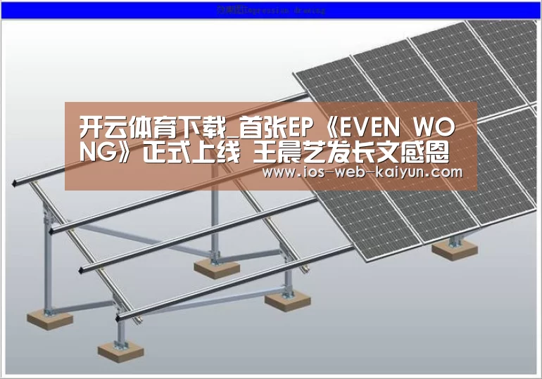 开云体育下载_首张EP《EVEN WONG》正式上线 王晨艺发长文感恩粉丝(图3) 开云体育下载