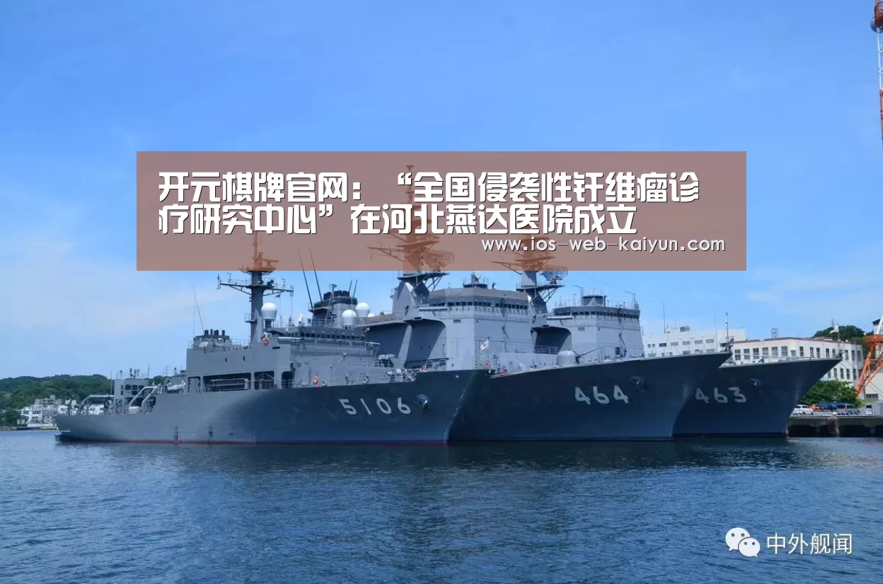 开元棋牌官网:“全国侵袭性纤维瘤诊疗研究中心”在河北燕达医院成立(图2) 开元棋牌官网