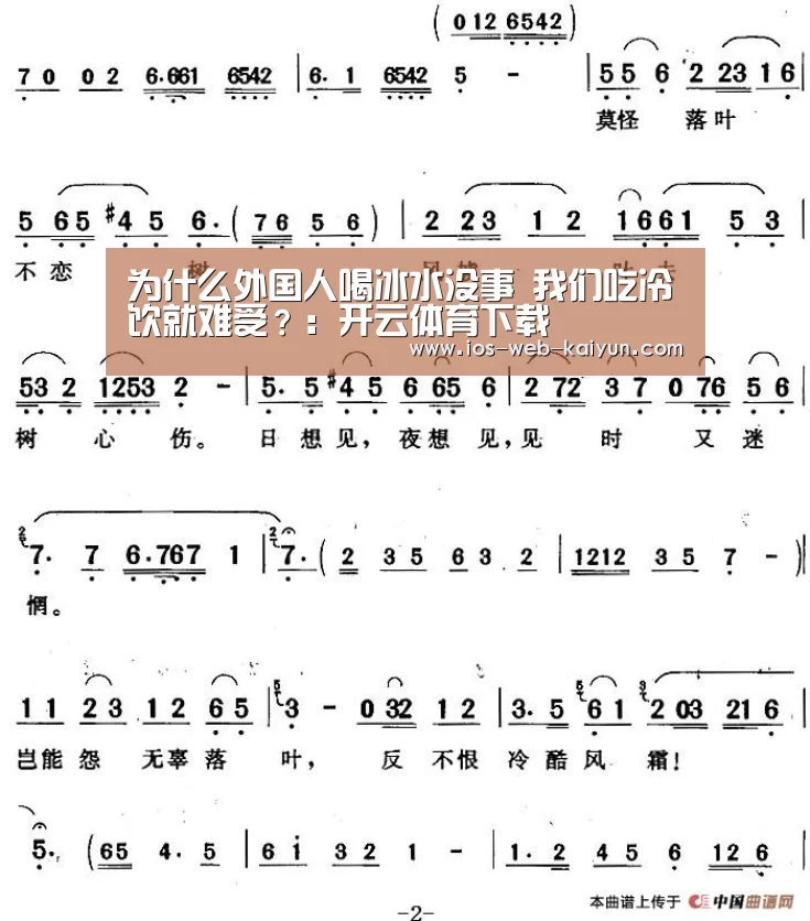 为什么外国人喝冰水没事  我们吃冷饮就难受？：开云体育下载