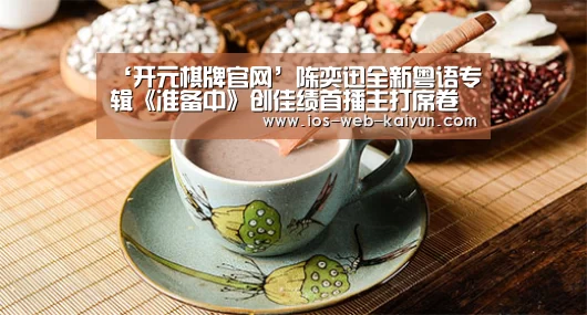‘开元棋牌官网’陈奕迅全新粤语专辑《准备中》创佳绩首播主打席卷乐坛冠军榜单 亚洲宣传正式启动(图2) 开元棋牌app