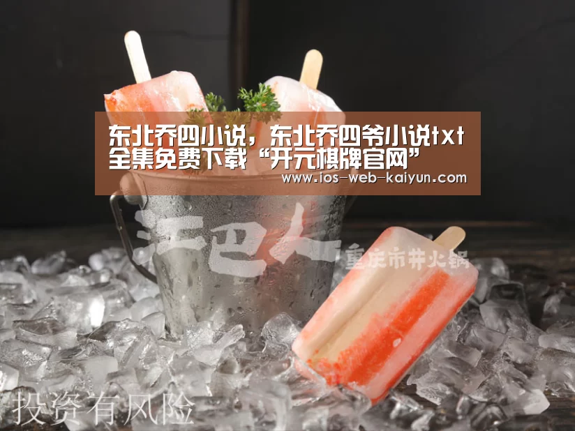 东北乔四小说,东北乔四爷小说txt全集免费下载“开元棋牌官网”(图1) 开元棋牌电脑版