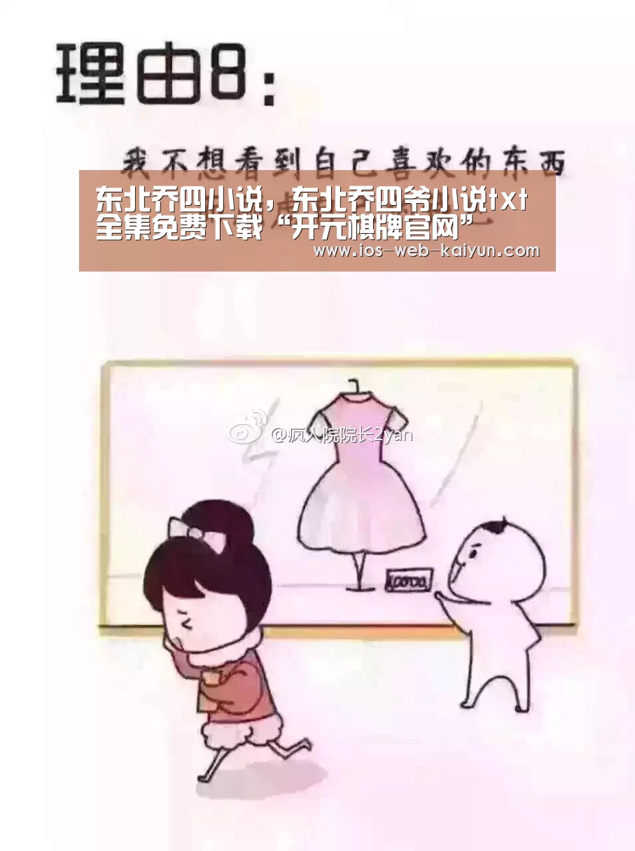 东北乔四小说,东北乔四爷小说txt全集免费下载“开元棋牌官网”(图2) 开云体育下载