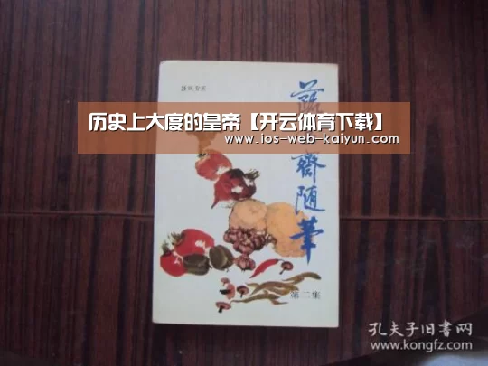 历史上大度的皇帝【开云体育下载】(图2) 开云体育下载