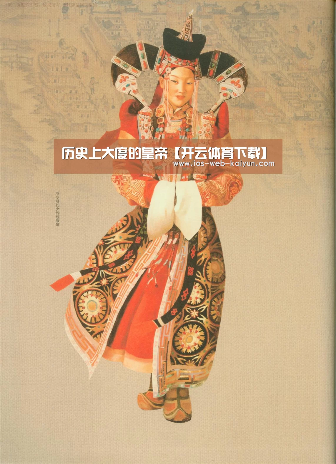 历史上大度的皇帝【开云体育下载】(图3) 开元棋牌app