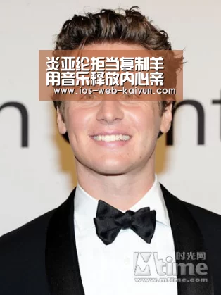 炎亚纶拒当复制羊 用音乐释放内心亲爱的怪物-开元棋牌电脑版(图1) 开云体育下载