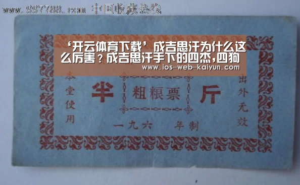 ‘开云体育下载’成吉思汗为什么这么厉害?成吉思汗手下的四杰,四狗,四骏!(图2) 开元棋牌电脑版