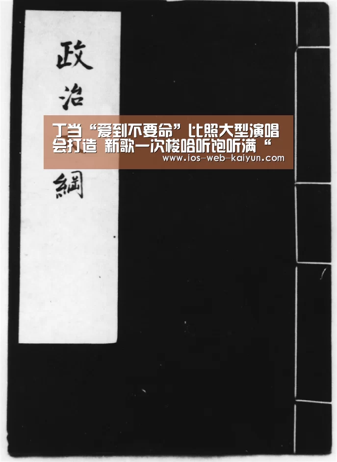 丁当“爱到不要命”比照大型演唱会打造 新歌一次梭哈听饱听满“开元棋牌app”(图1) 开云体育下载
