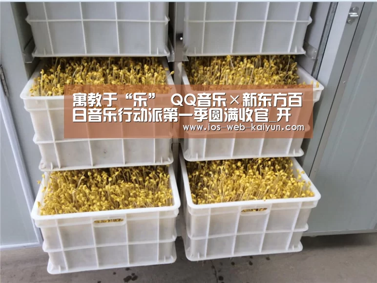 寓教于“乐” QQ音乐×新东方百日音乐行动派第一季圆满收官_开元棋牌电脑版(图1) 开云体育下载
