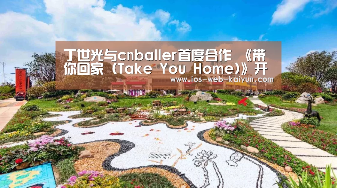 丁世光与cnballer首度合作 《带你回家(Take You Home)》开享视听之旅|开云体育下载(图3) 开云体育下载