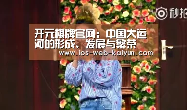 开元棋牌官网:中国大运河的形成、发展与繁荣(图3) 开元棋牌电脑版