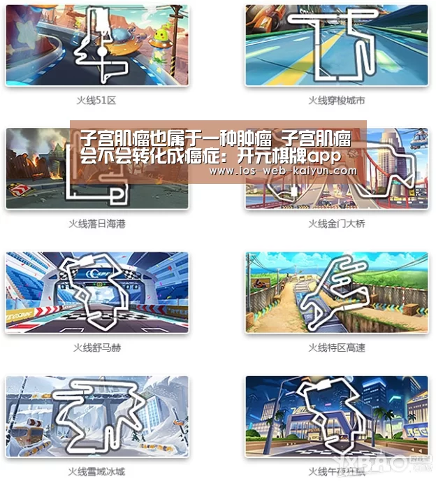 子宫肌瘤也属于一种肿瘤 子宫肌瘤会不会转化成癌症:开元棋牌app(图1) 开元棋牌电脑版