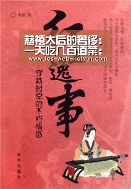 慈禧太后的奢侈:一天吃几百道菜:开元棋牌电脑版(图1) 开云体育下载