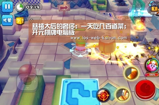 慈禧太后的奢侈:一天吃几百道菜:开元棋牌电脑版(图2) 开元棋牌官网