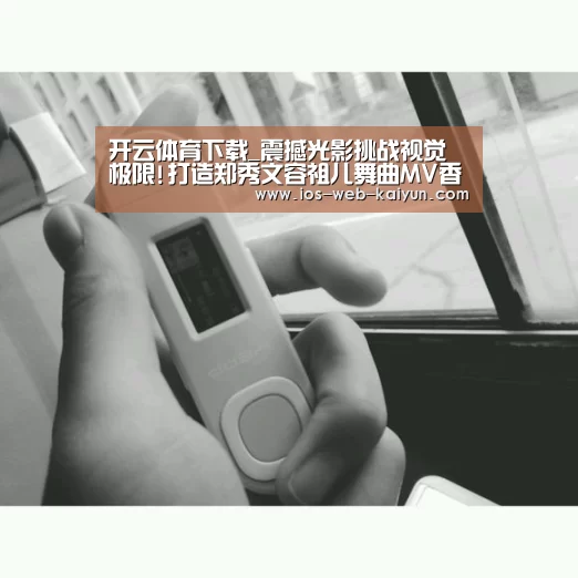开云体育下载_震撼光影挑战视觉极限!打造郑秀文容祖儿舞曲MV香港知名团队合作(图2) 开云体育下载