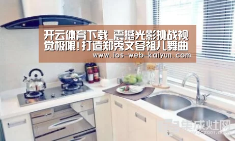 开云体育下载_震撼光影挑战视觉极限!打造郑秀文容祖儿舞曲MV香港知名团队合作(图1) 开元棋牌app
