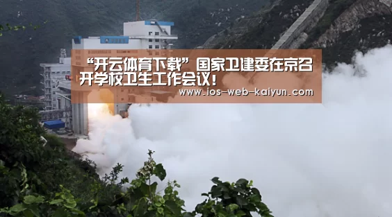 “开云体育下载”国家卫建委在京召开学校卫生工作会议!(图1) 开元棋牌app