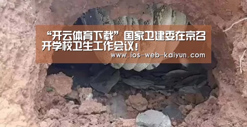 “开云体育下载”国家卫建委在京召开学校卫生工作会议!(图2) 开元棋牌电脑版