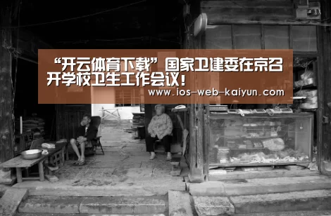 “开云体育下载”国家卫建委在京召开学校卫生工作会议!(图3) 开元棋牌电脑版