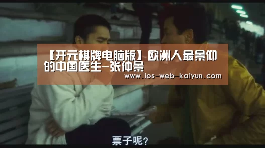 【开元棋牌电脑版】欧洲人最景仰的中国医生-张仲景(图1) 开元棋牌app