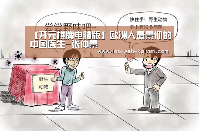 【开元棋牌电脑版】欧洲人最景仰的中国医生-张仲景(图2) 开云体育下载