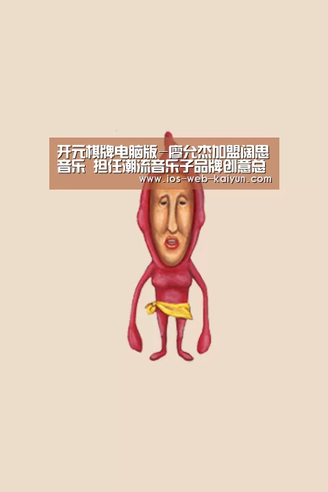 开元棋牌电脑版-廖允杰加盟阔思音乐 担任潮流音乐子品牌创意总监(图1) 开云体育下载