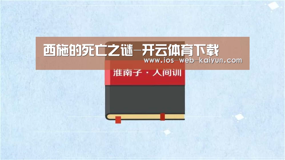 西施的死亡之谜-开云体育下载(图2) 开元棋牌官网