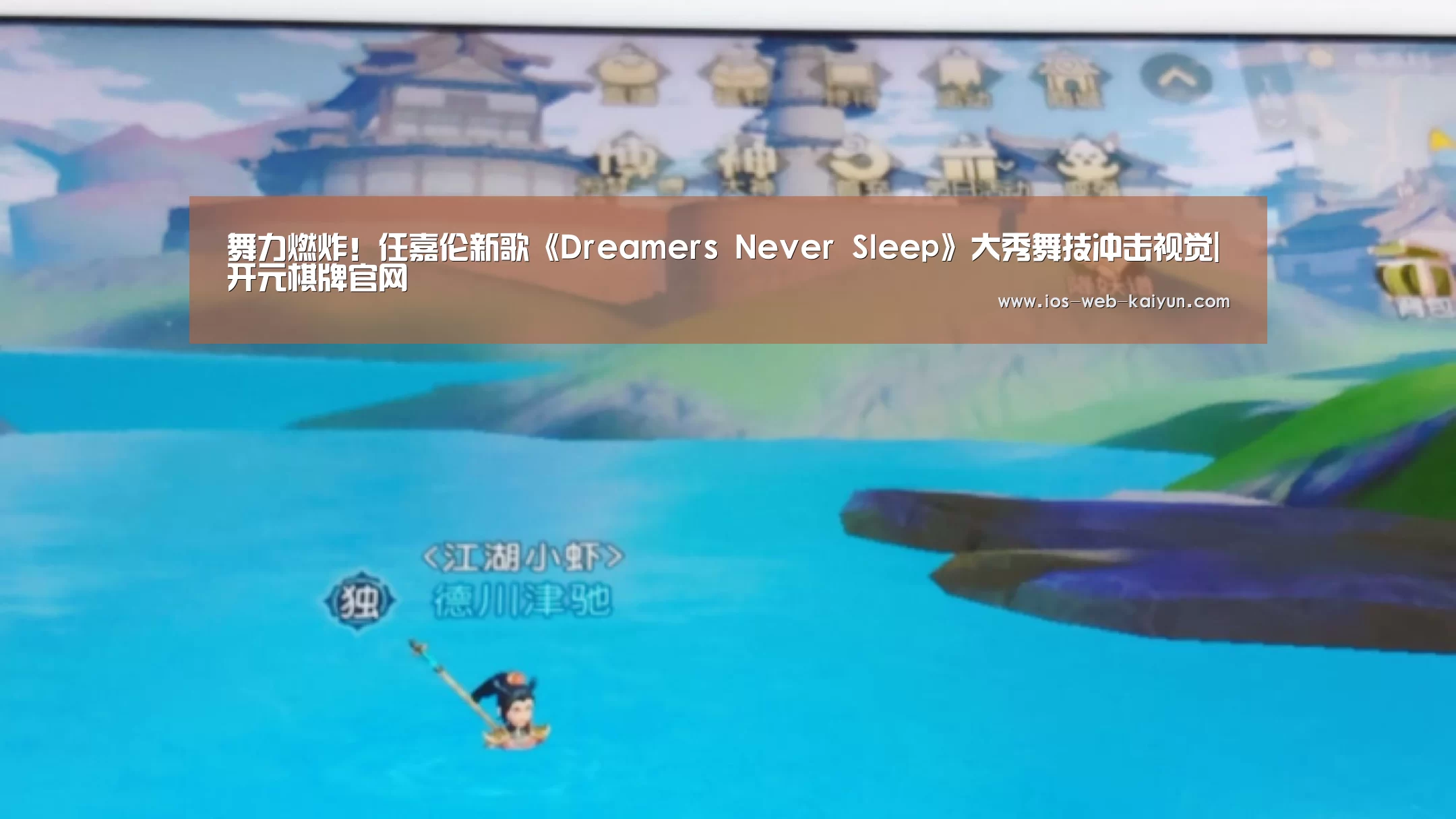 舞力燃炸!任嘉伦新歌《Dreamers Never Sleep》大秀舞技冲击视觉|开元棋牌官网(图2) 开元棋牌电脑版