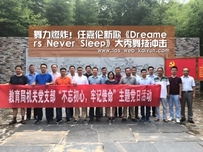 舞力燃炸!任嘉伦新歌《Dreamers Never Sleep》大秀舞技冲击视觉|开元棋牌官网(图1) 开元棋牌app