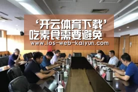 ‘开云体育下载’吃素食需要避免的几个误区(图1) 开元棋牌电脑版