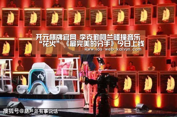 开元棋牌官网_李克勤阿兰碰撞音乐“花火”《最完美的分手》今日上线(图1) 开元棋牌电脑版