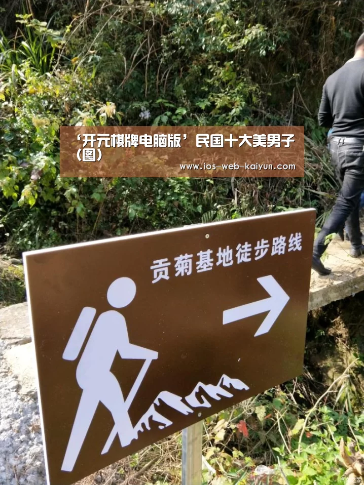 ‘开元棋牌电脑版’民国十大美男子(图)(图1) 开元棋牌电脑版