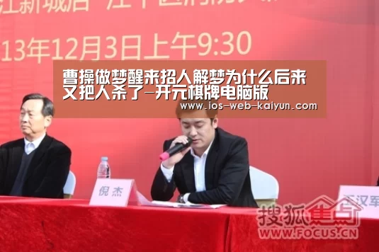 曹操做梦醒来招人解梦为什么后来又把人杀了-开元棋牌电脑版(图1) 开云体育下载