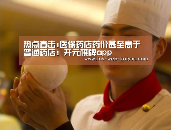 热点直击:医保药店药价甚至高于普通药店:开元棋牌app(图2) 开元棋牌电脑版