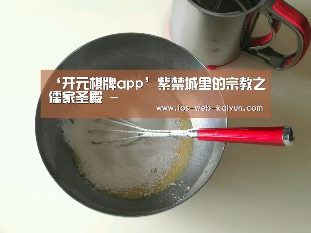 ‘开元棋牌app’紫禁城里的宗教之儒家圣殿 -(图2) 开元棋牌官网