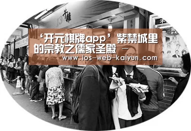 ‘开元棋牌app’紫禁城里的宗教之儒家圣殿 -(图1) 开元棋牌官网