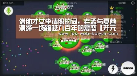借助才女李清照的词,老孟与夏蓉演绎一场跨越九百年的爱恋【开元棋牌电脑版】(图1) 开元棋牌官网