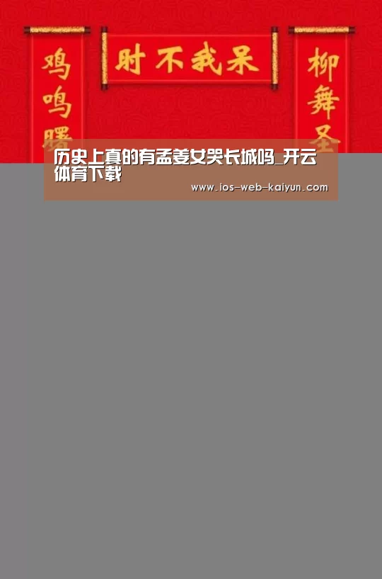 历史上真的有孟姜女哭长城吗_开云体育下载(图1) 开元棋牌官网
