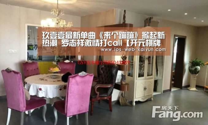 玖壹壹最新单曲《来个蹦蹦》掀起新热潮 罗志祥激情打call【开元棋牌电脑版】(图1) 开元棋牌官网