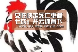 女性快走死亡率减七成:开云体育下载(图1) 开元棋牌app